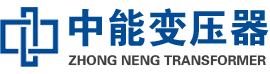 泉州油浸式变压器,泉州变压器生产厂家_泉州中能变压器厂家欢迎您